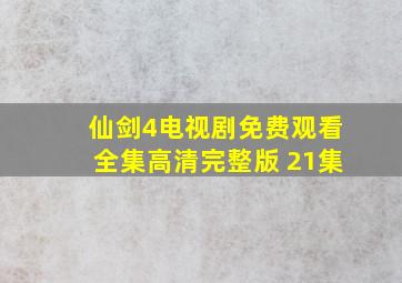 仙剑4电视剧免费观看全集高清完整版 21集